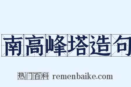 南高峰塔造句是什么意思的图片